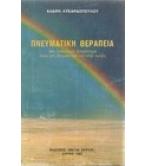 ΠΝΕΥΜΑΤΙΚΗ ΘΕΡΑΠΕΙΑ ΠΝΕΥΜΑΤΙΚΗ ΘΕΡΑΠΕΙΑ